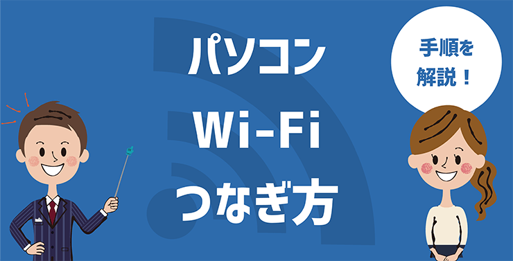 簡単】パソコンにWiFiを繋ぐ方法｜接続・設定・手順などの全知識